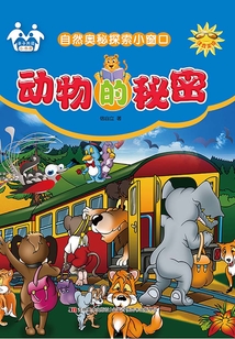 動物的秘密（自然奧秘探索小窗口）
