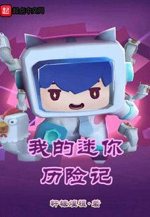 我的迷你歷險記