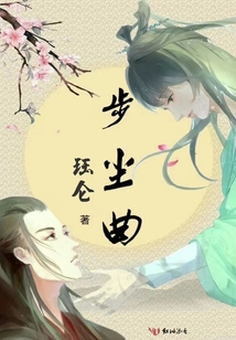 步塵曲