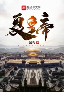 夏皇帝在线阅读