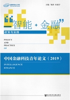 “智能+金融”政策与实践：中国金融科技青年论文（2019）在线阅读