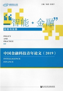 “智能+金融”政策與實(shí)踐:中國金融科技青年論文(2019)