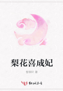 梨花喜成妃