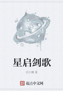 星启剑歌
