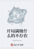 開局滿級什么的不存在在線閱讀