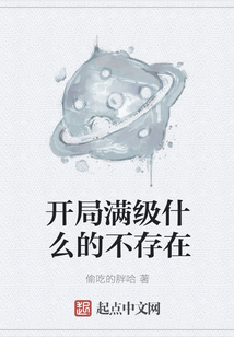 開局滿級什么的不存在