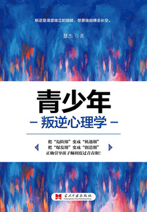 青少年叛逆心理學
