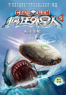 瘋狂外星人5:石頭飛船