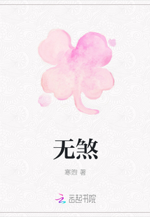無煞