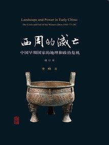 西周的滅亡：中國早期國家的地理和政治危機（增訂本）