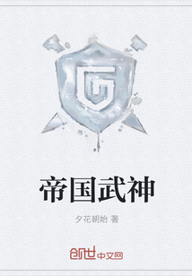 帝國武神