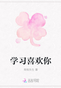 學(xué)習(xí)喜歡你