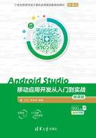 Android Studio移动应用开发从入门到实战（微课版）