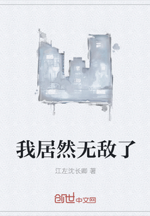 我居然無敵了