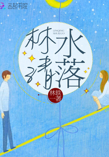 林清水落