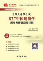 吉林大學法學院827中國刑法學歷年考研真題及詳解在線閱讀