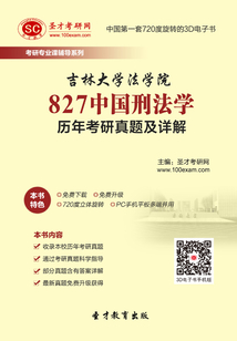 吉林大學法學院827中國刑法學歷年考研真題及詳解