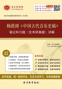 楊蔭瀏《中國古代音樂史稿》筆記和習(xí)題（含考研真題）詳解