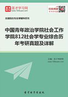 中国青年政治学院社会工作学院812社会学专业综合历年考研真题及详解在线阅读