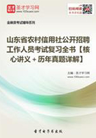 2019年山东省农村信用社公开招聘工作人员考试复习全书【核心讲义＋历年真题详解】