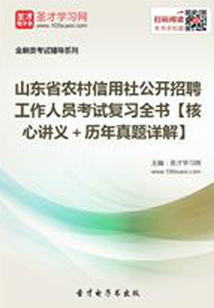 2019年山東省農村信用社公開招聘工作人員考試復習全書【核心講義+歷年真題詳解】