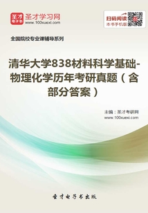 清华大学838材料科学基础-物理化学历年考研真题(含部分答案)