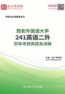 西安外國語大學(xué)241英語二外歷年考研真題及詳解