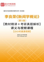 李良荣《新闻学概论》（第5版）【教材精讲＋考研真题解析】讲义与视频课程【19小时高清视频】