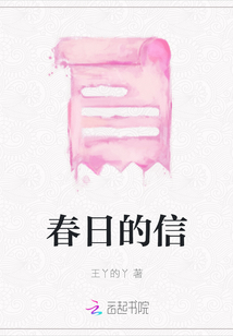 春日的信
