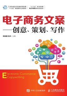 電子商務(wù)文案:創(chuàng)意 策劃 寫作