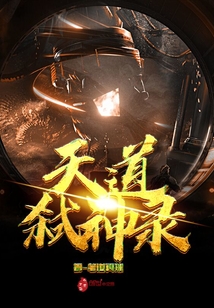 天道弒神錄