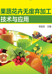 果蔬花卉無廢棄加工技術(shù)與應(yīng)用