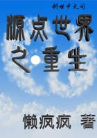 源点世界之重生在线阅读