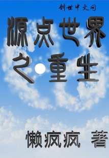 源點世界之重生