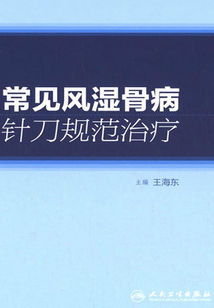 常見風濕骨病針刀規范治療
