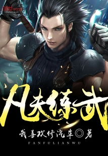 凡夫練武