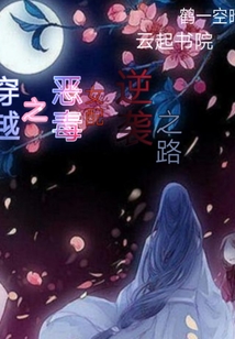 穿越之惡毒女配逆襲之路