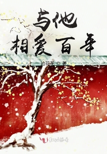 與他相愛百年