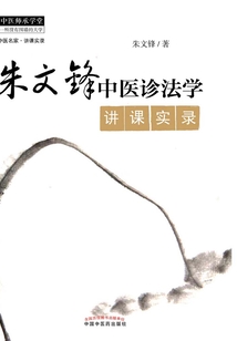 朱文鋒中醫(yī)診法學講課實錄