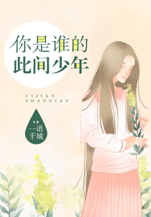 你是誰的此間少年