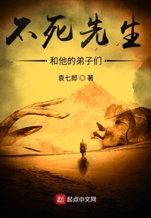 不死先生和他的弟子們