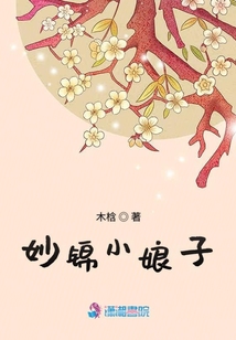 妙錦小娘子