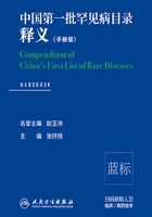 中国第一批罕见病目录释义(手册版)在线阅读