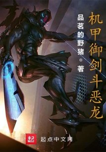 機甲御劍斗惡龍