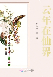 云年在仙界
