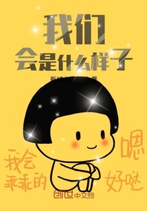 我們會是什么樣子