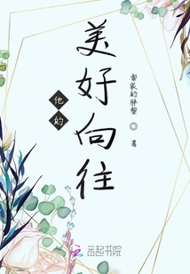 他的美好向往