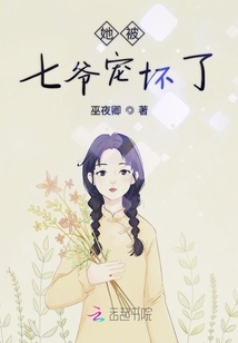 她被七爺寵壞了