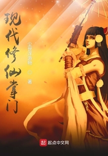 現代修仙掌門