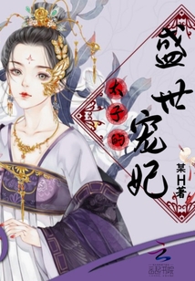 太子的盛世寵妃